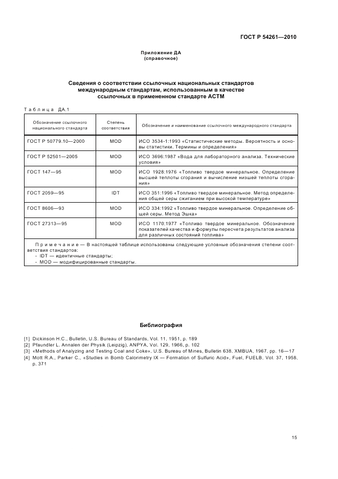 ГОСТ Р 54261-2010, страница 19