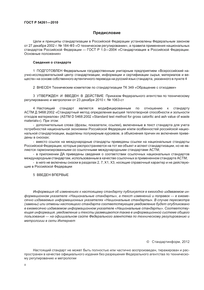 ГОСТ Р 54261-2010, страница 2