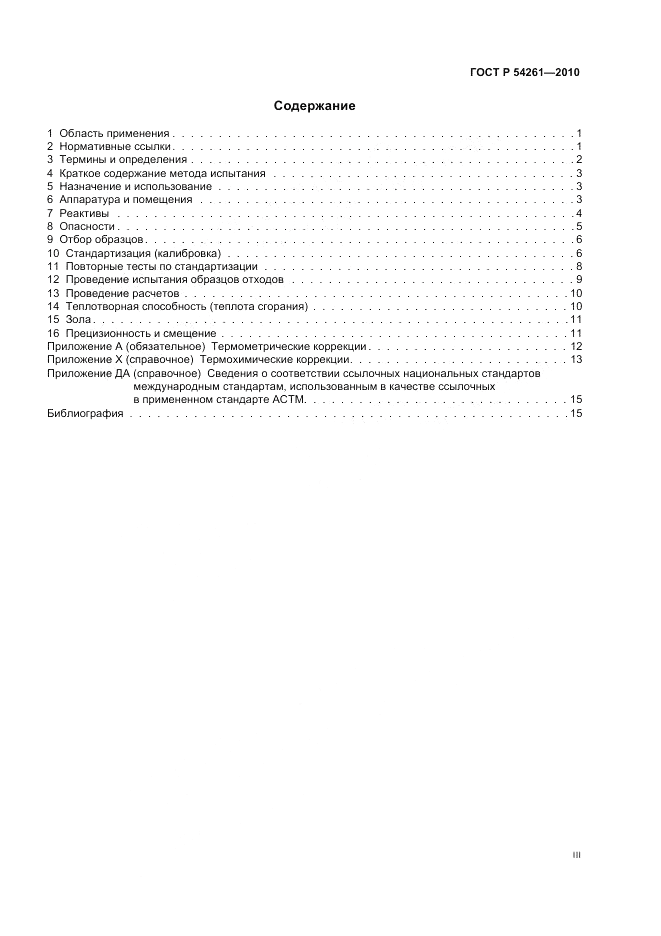 ГОСТ Р 54261-2010, страница 3