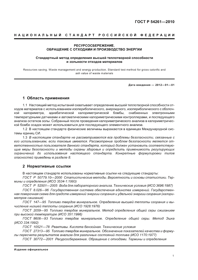 ГОСТ Р 54261-2010, страница 5