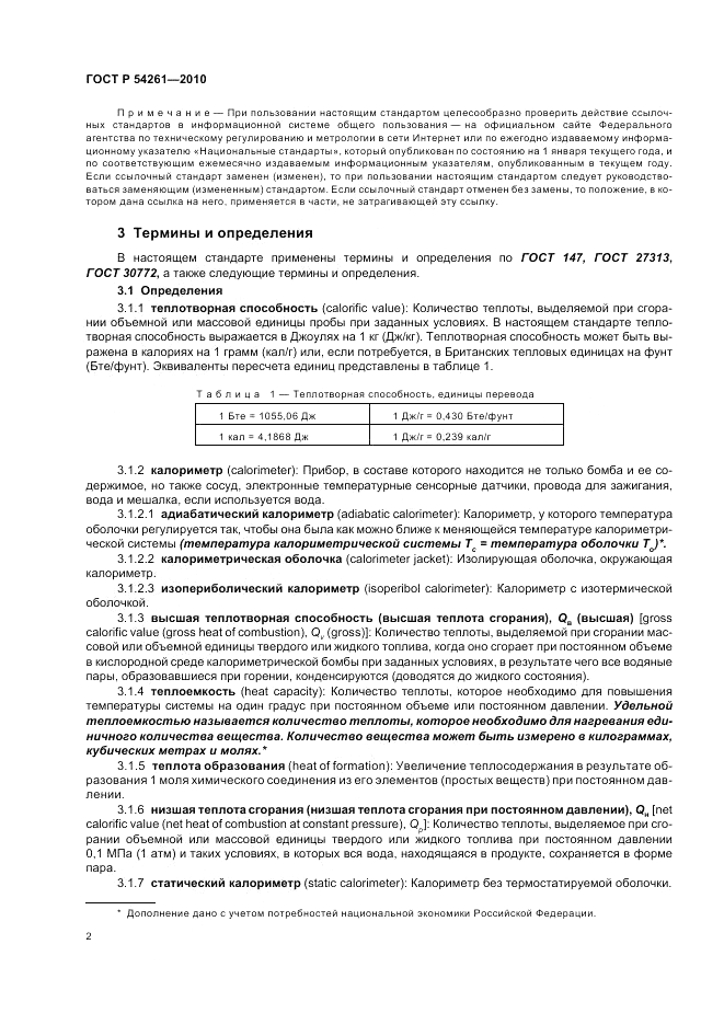 ГОСТ Р 54261-2010, страница 6