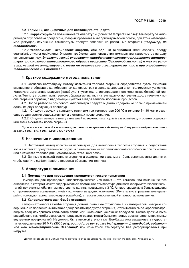 ГОСТ Р 54261-2010, страница 7
