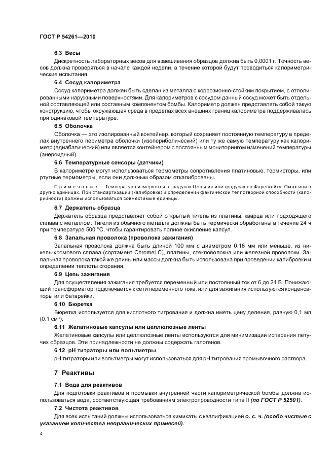 ГОСТ Р 54261-2010, страница 8