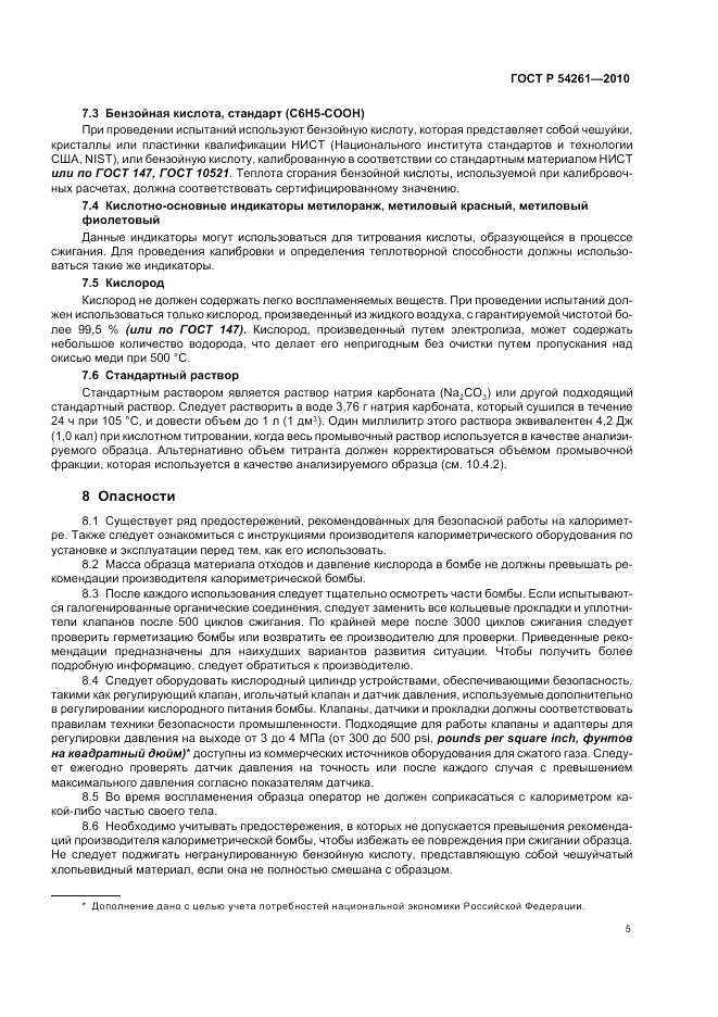 ГОСТ Р 54261-2010, страница 9