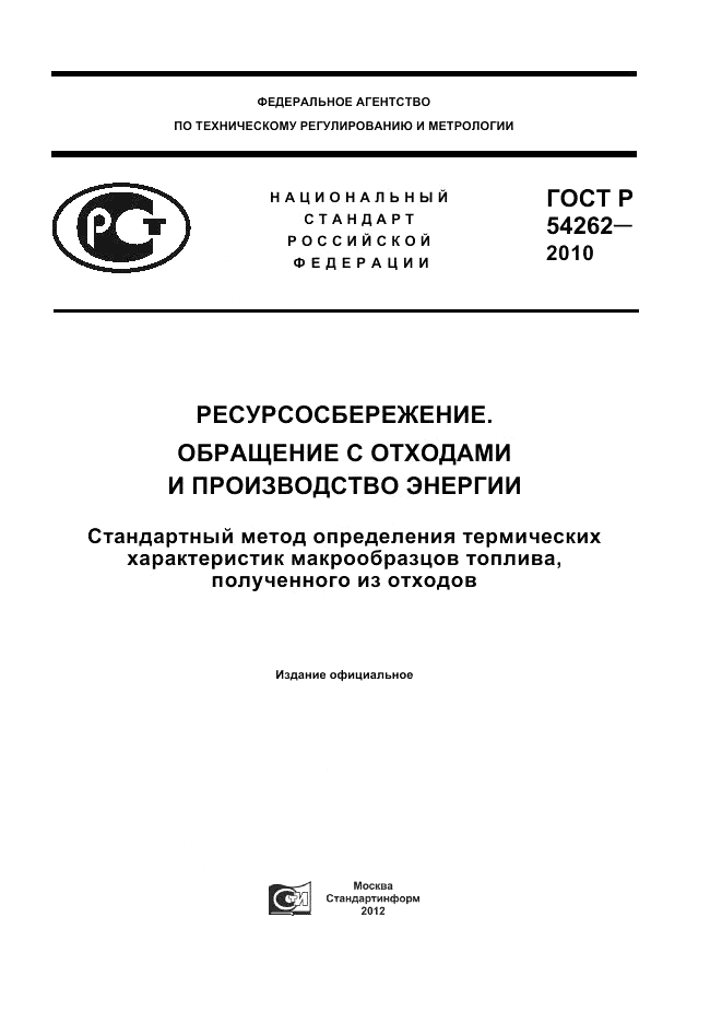 ГОСТ Р 54262-2010, страница 1