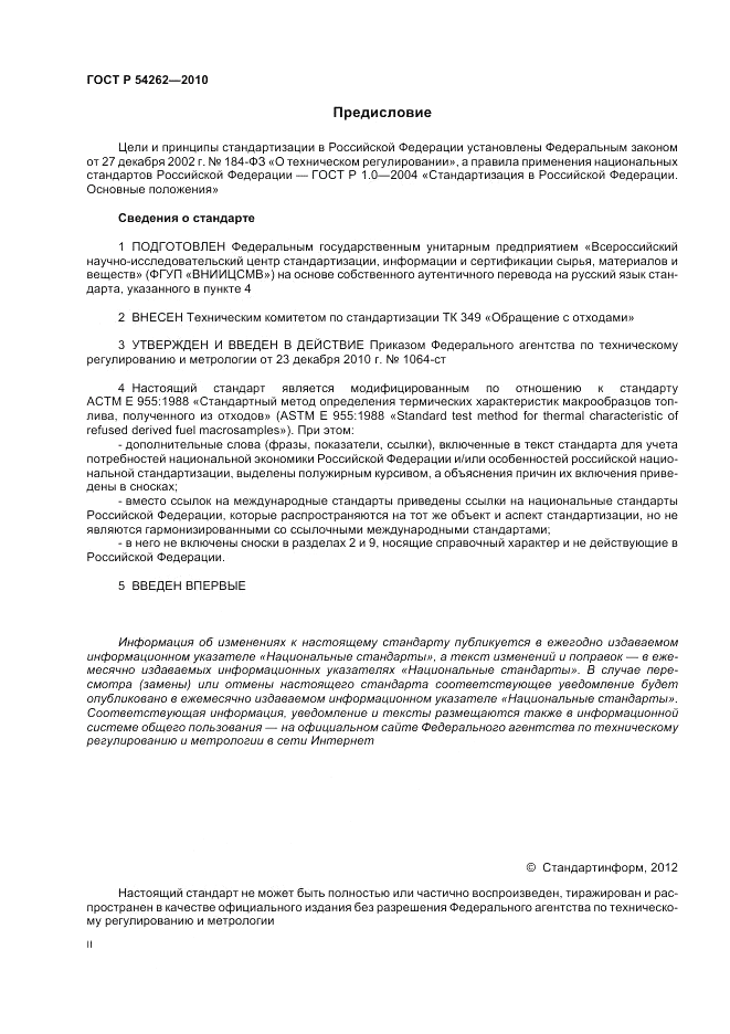 ГОСТ Р 54262-2010, страница 2