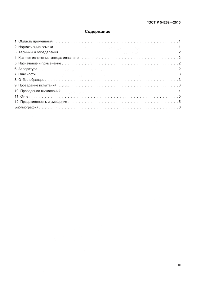 ГОСТ Р 54262-2010, страница 3