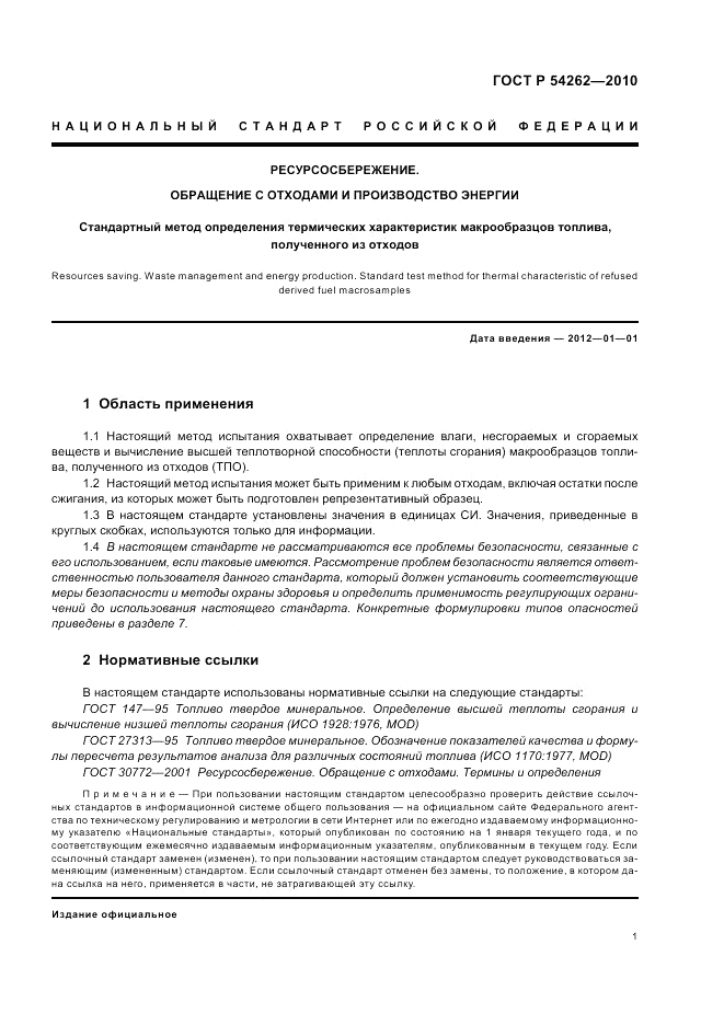 ГОСТ Р 54262-2010, страница 5
