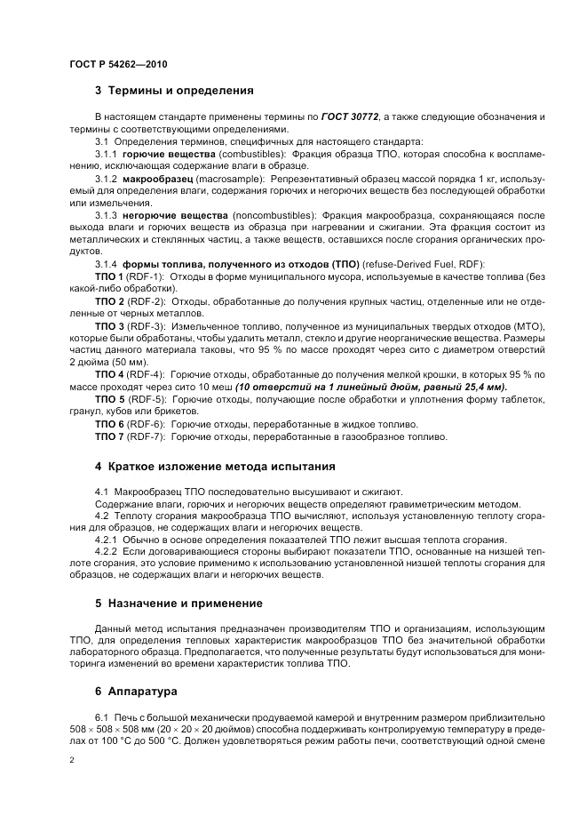 ГОСТ Р 54262-2010, страница 6