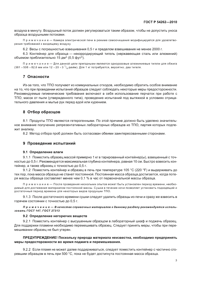 ГОСТ Р 54262-2010, страница 7
