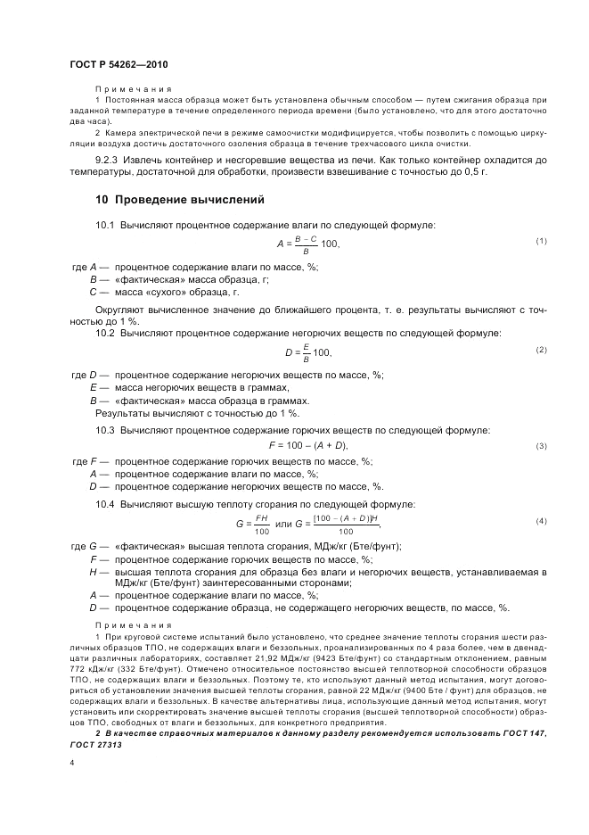 ГОСТ Р 54262-2010, страница 8