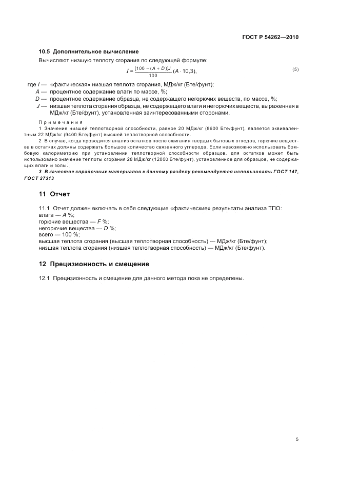 ГОСТ Р 54262-2010, страница 9