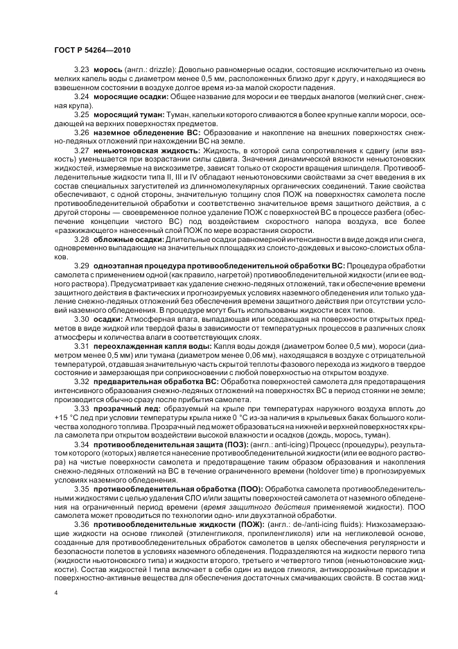 ГОСТ Р 54264-2010, страница 8