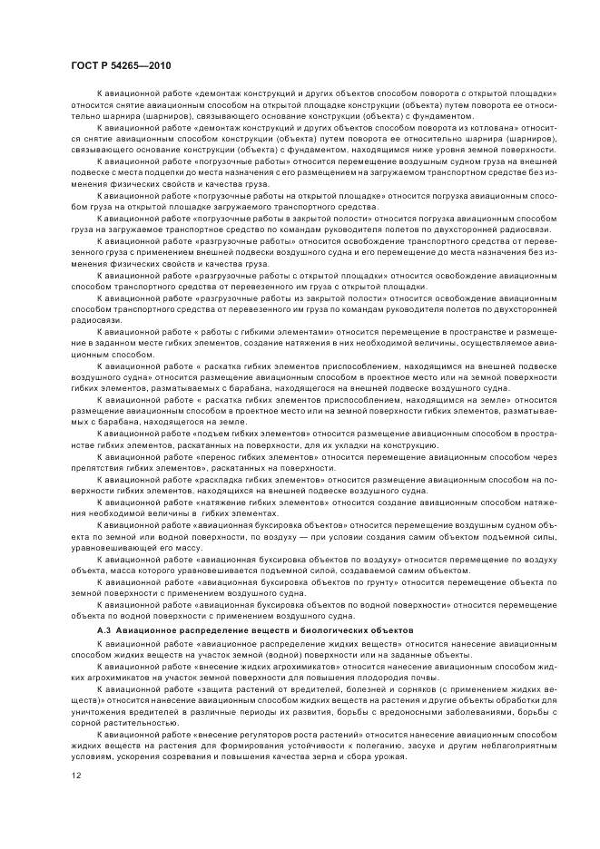 ГОСТ Р 54265-2010, страница 18