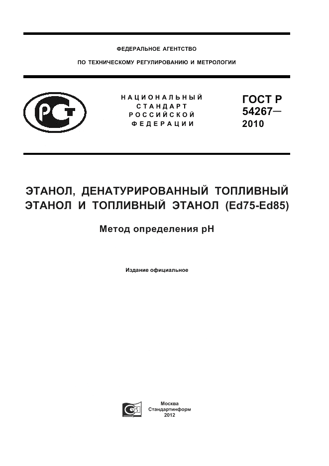ГОСТ Р 54267-2010, страница 1