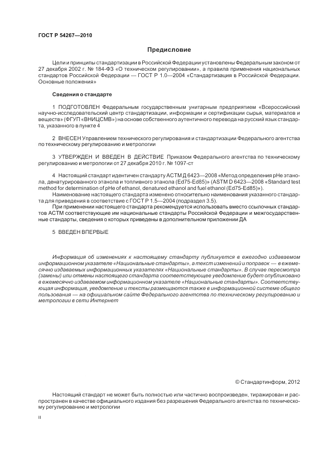 ГОСТ Р 54267-2010, страница 2