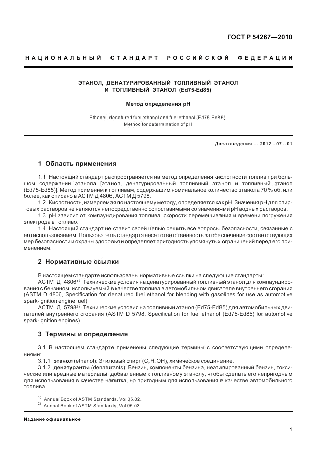 ГОСТ Р 54267-2010, страница 5