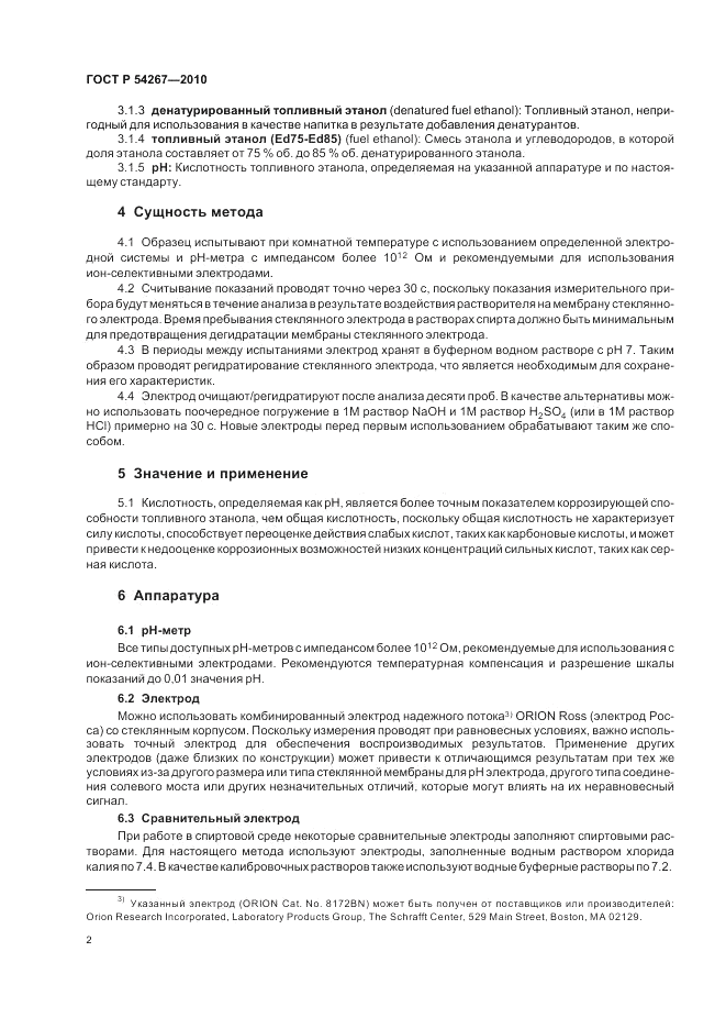 ГОСТ Р 54267-2010, страница 6