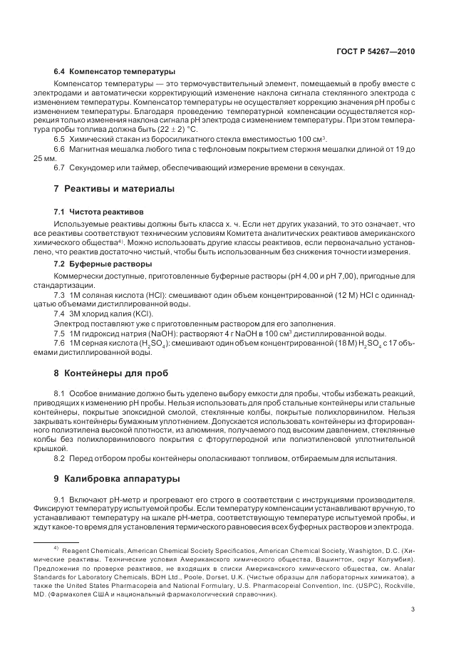 ГОСТ Р 54267-2010, страница 7