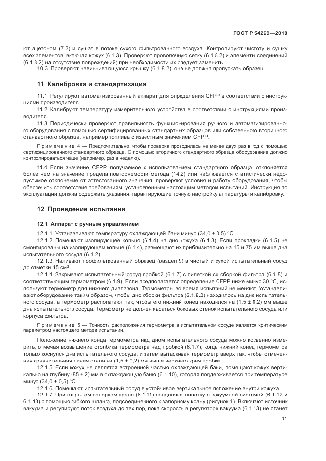 ГОСТ Р 54269-2010, страница 15