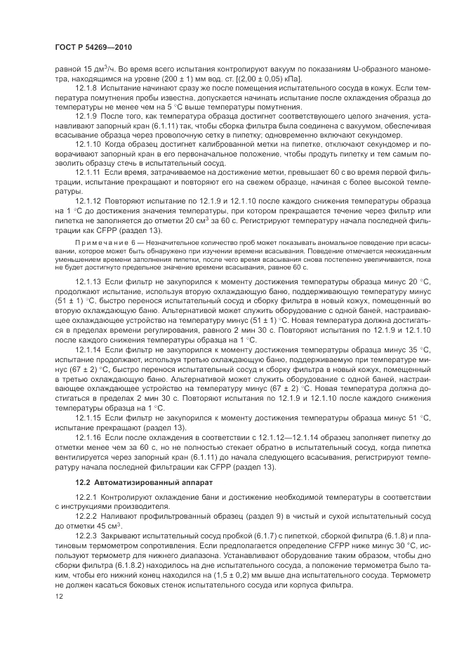 ГОСТ Р 54269-2010, страница 16