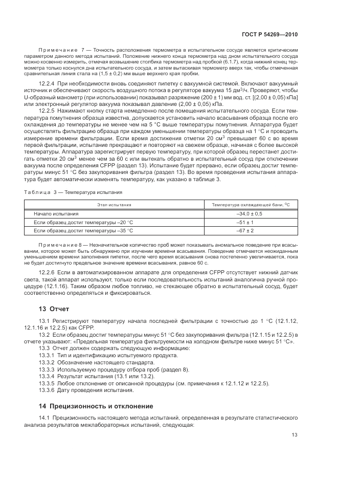 ГОСТ Р 54269-2010, страница 17