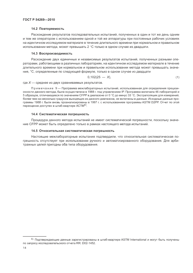 ГОСТ Р 54269-2010, страница 18