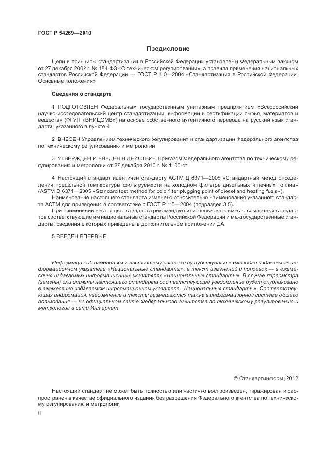 ГОСТ Р 54269-2010, страница 2