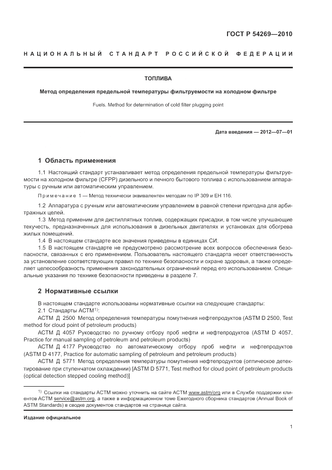 ГОСТ Р 54269-2010, страница 5