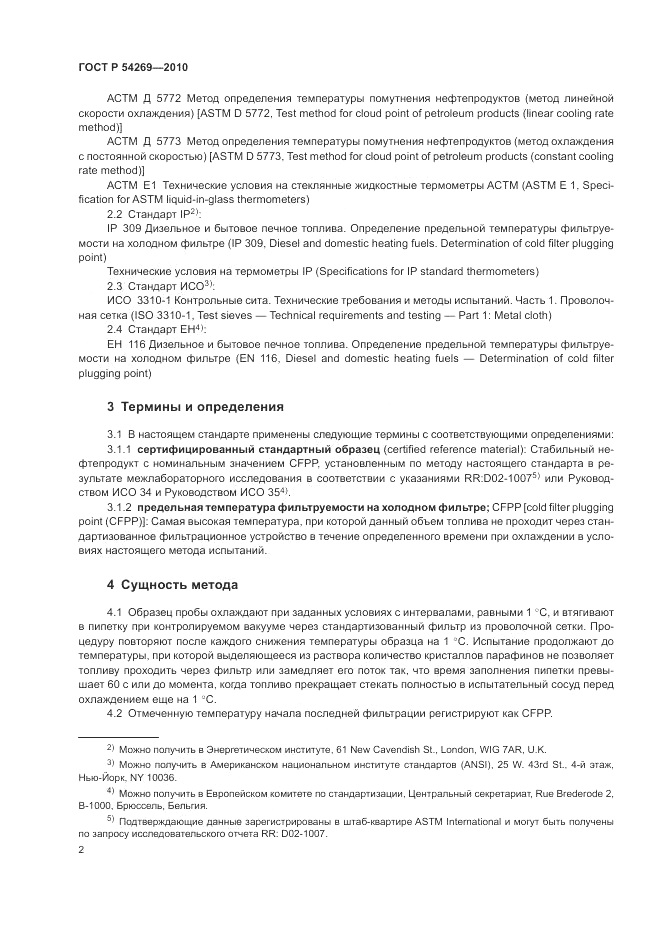 ГОСТ Р 54269-2010, страница 6