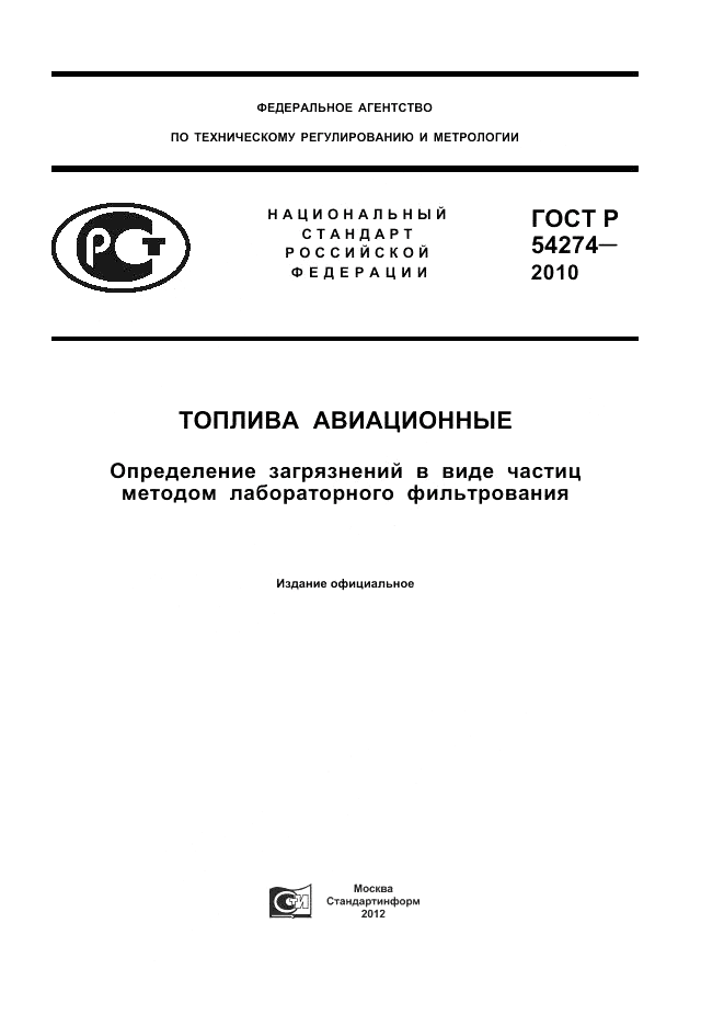 ГОСТ Р 54274-2010, страница 1