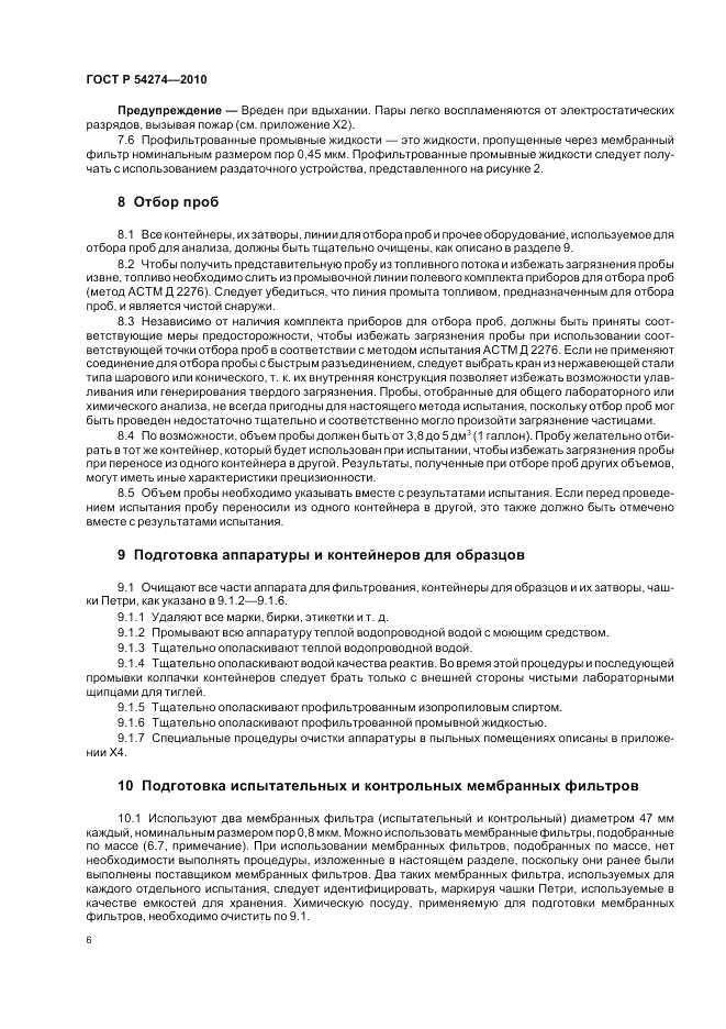 ГОСТ Р 54274-2010, страница 10
