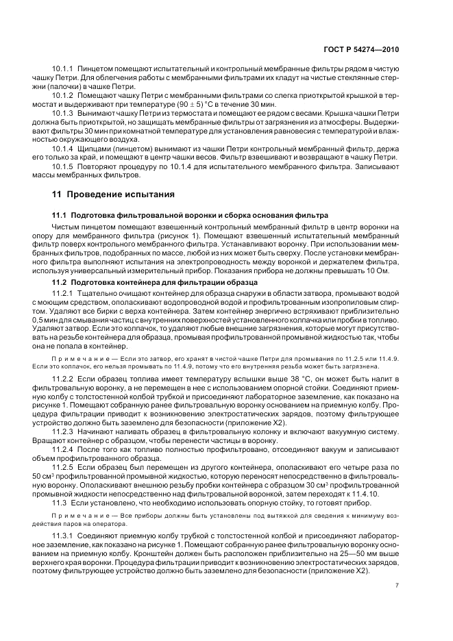 ГОСТ Р 54274-2010, страница 11