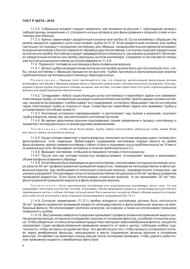 ГОСТ Р 54274-2010, страница 12