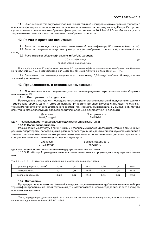 ГОСТ Р 54274-2010, страница 13