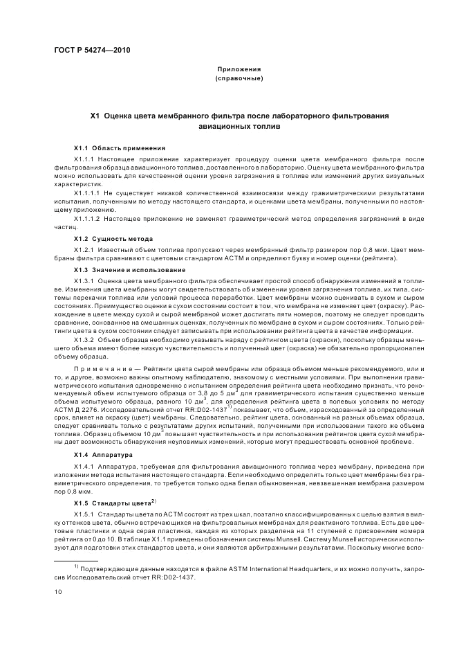 ГОСТ Р 54274-2010, страница 14