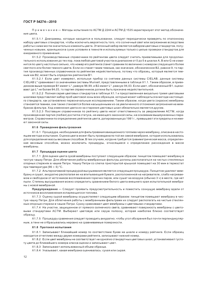 ГОСТ Р 54274-2010, страница 16