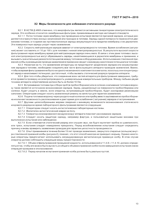 ГОСТ Р 54274-2010, страница 17