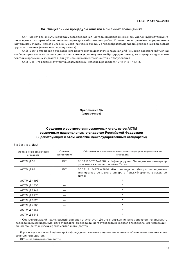 ГОСТ Р 54274-2010, страница 19