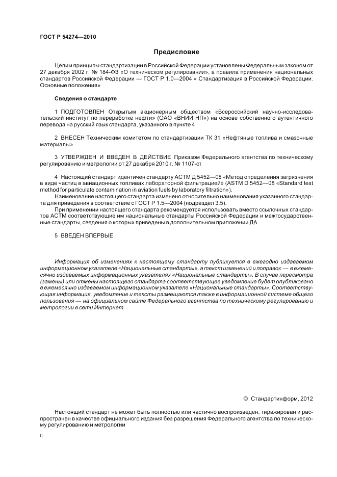 ГОСТ Р 54274-2010, страница 2