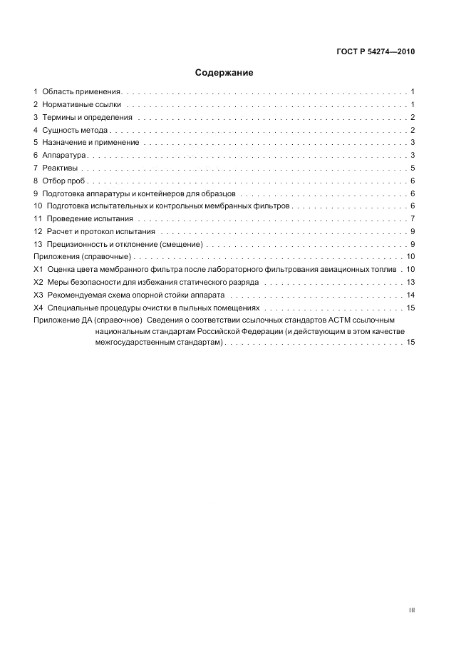ГОСТ Р 54274-2010, страница 3