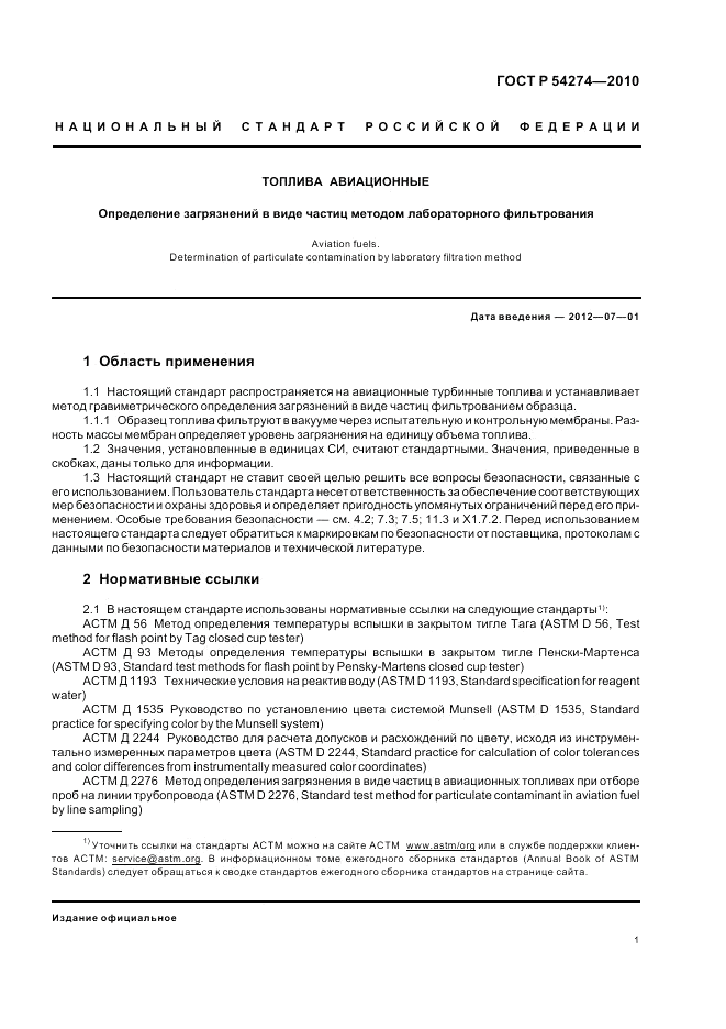 ГОСТ Р 54274-2010, страница 5