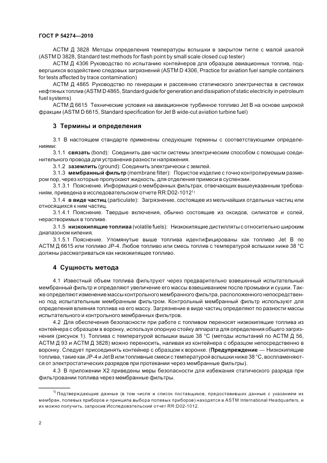 ГОСТ Р 54274-2010, страница 6