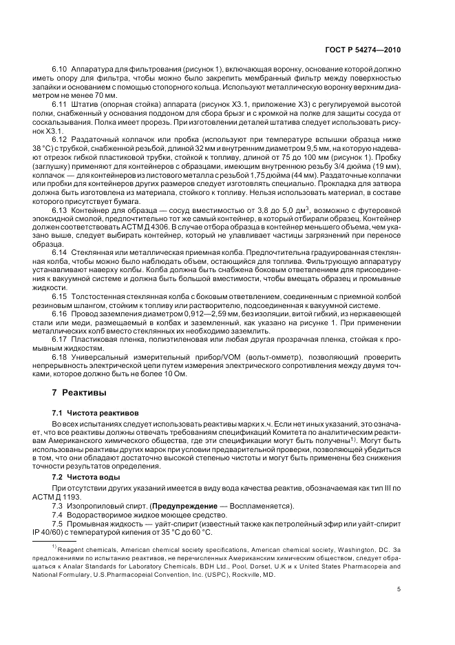 ГОСТ Р 54274-2010, страница 9