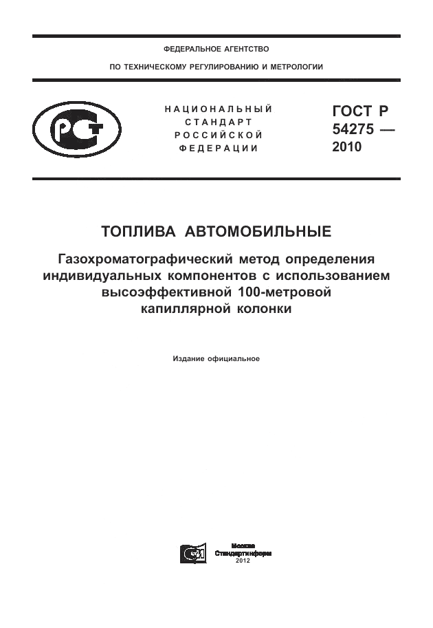 ГОСТ Р 54275-2010, страница 1