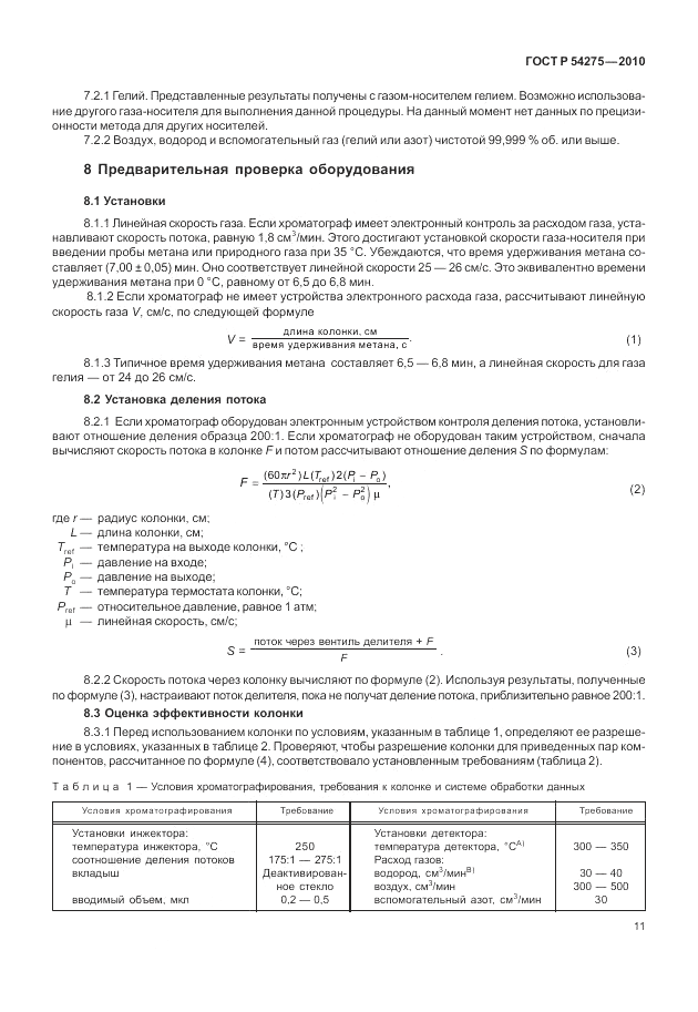 ГОСТ Р 54275-2010, страница 15