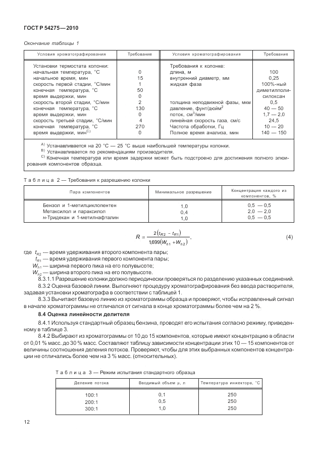 ГОСТ Р 54275-2010, страница 16