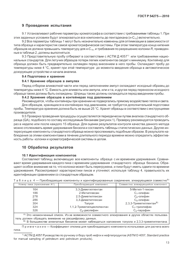 ГОСТ Р 54275-2010, страница 17