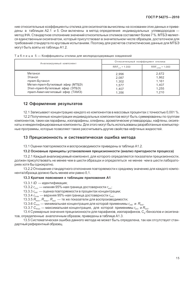 ГОСТ Р 54275-2010, страница 19