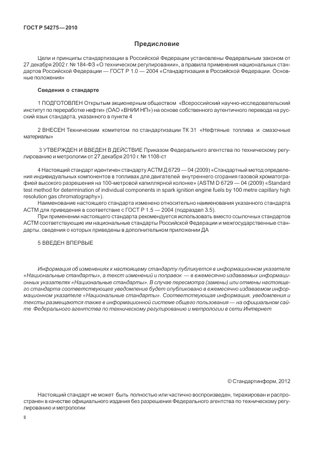 ГОСТ Р 54275-2010, страница 2